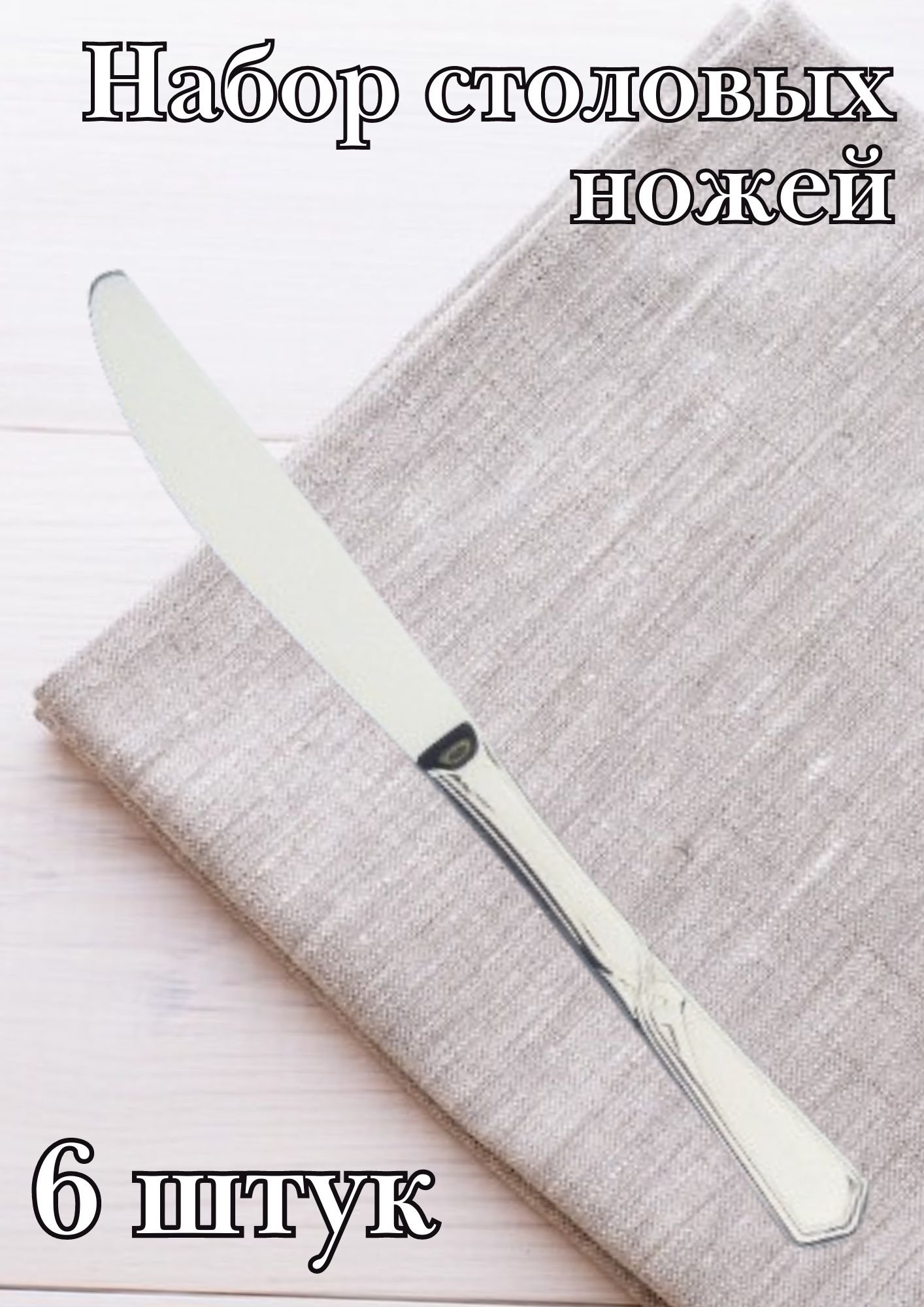Нож столовый М-27 "Оптима" 21.5 см, 6 шт