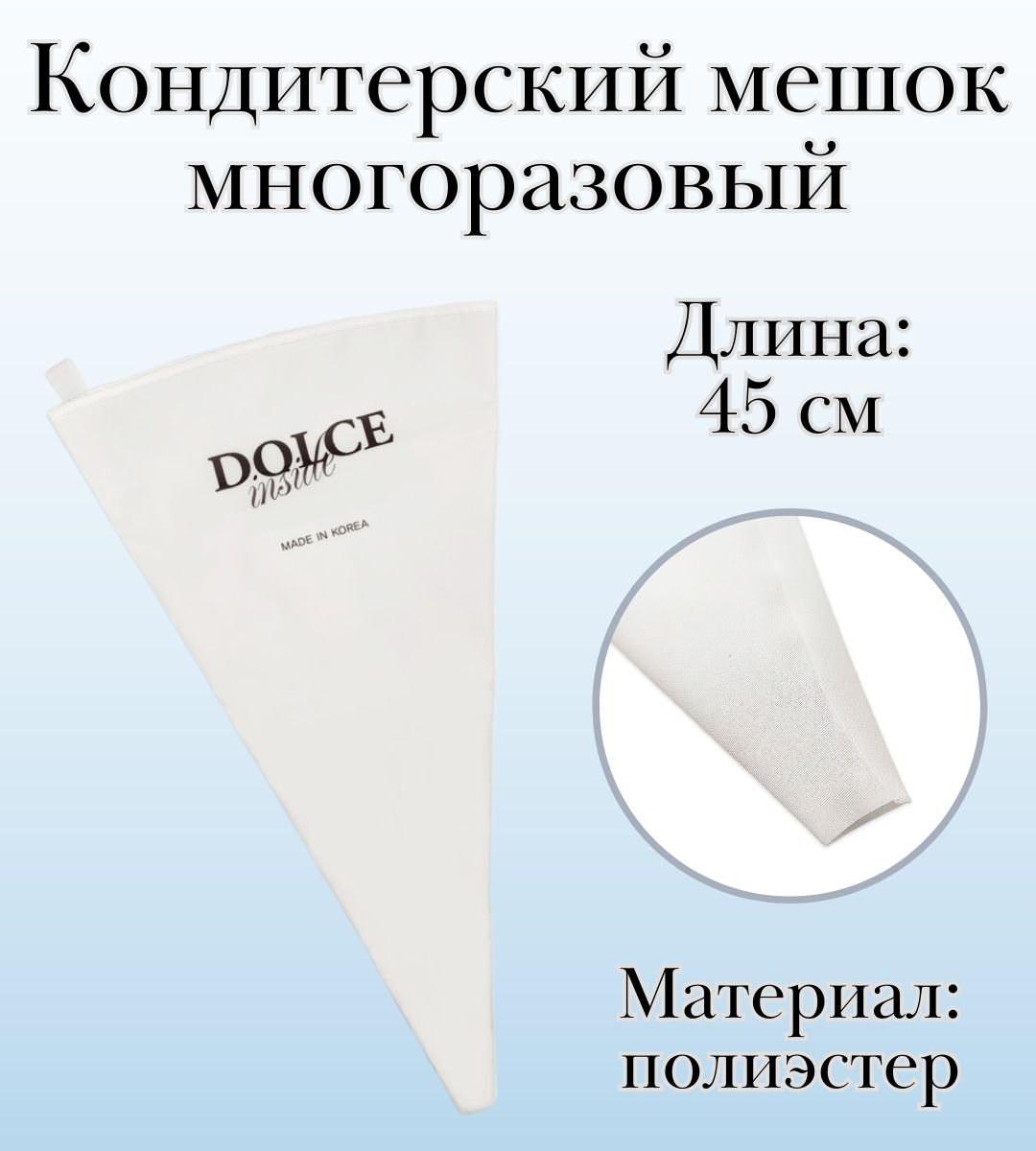 Мешок кондитерский многоразовый Dolce Inside L=45 см