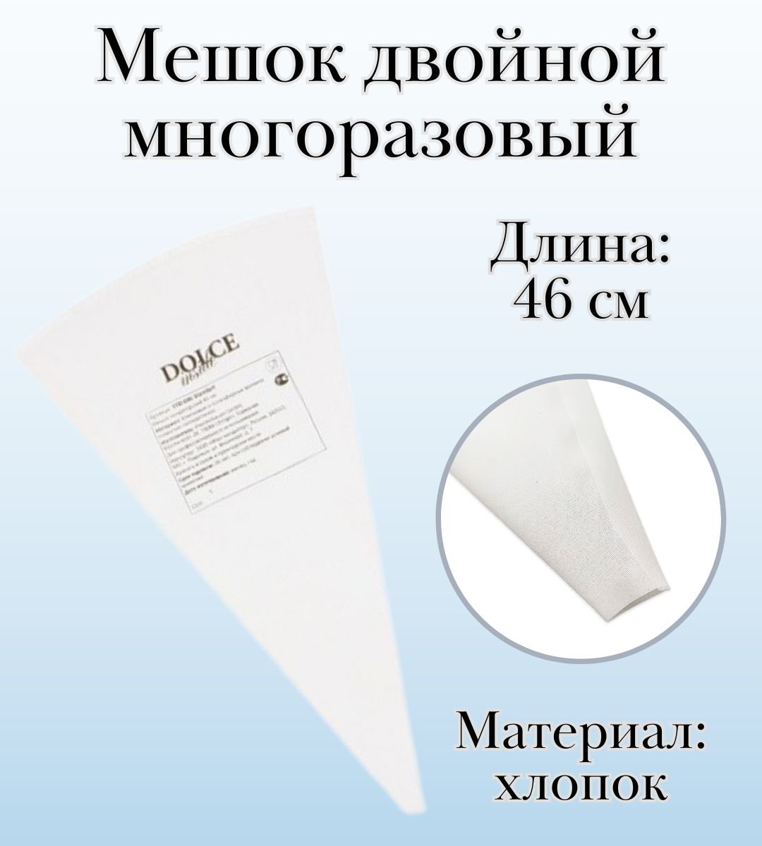 Мешок двойной кондитерский, многоразовый Dolce Inside хлопковый L=46 см