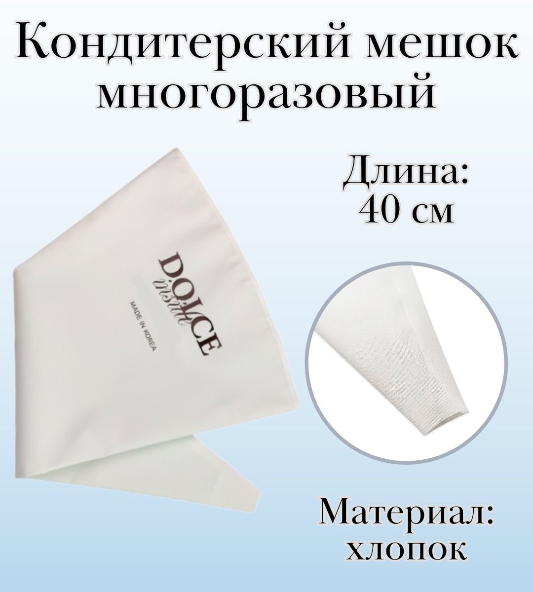 Мешок кондитерский многоразовый Dolce Inside хлопковый L=40 см