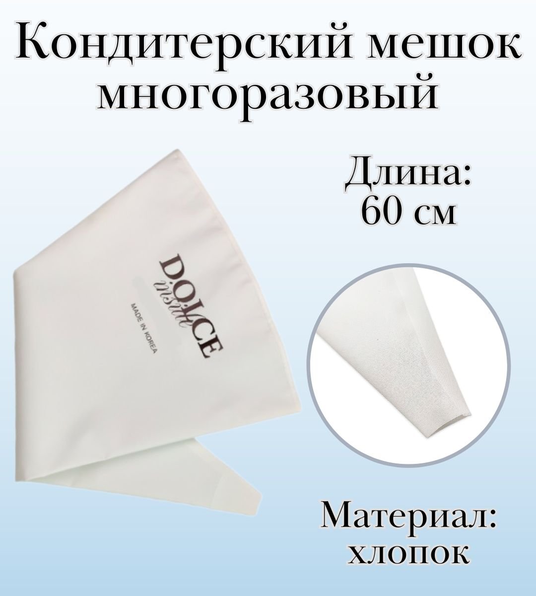 Мешок кондитерский многоразовый Dolce Inside хлопковый L=60 см