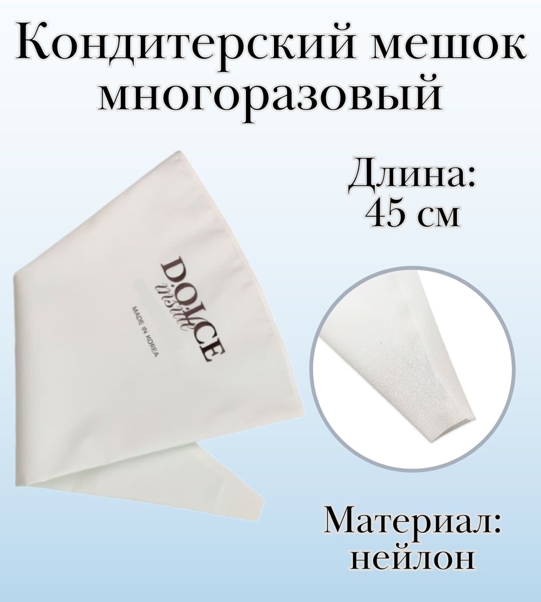 Мешок кондитерский многоразовый Dolce Inside из нейлона, L=45 см