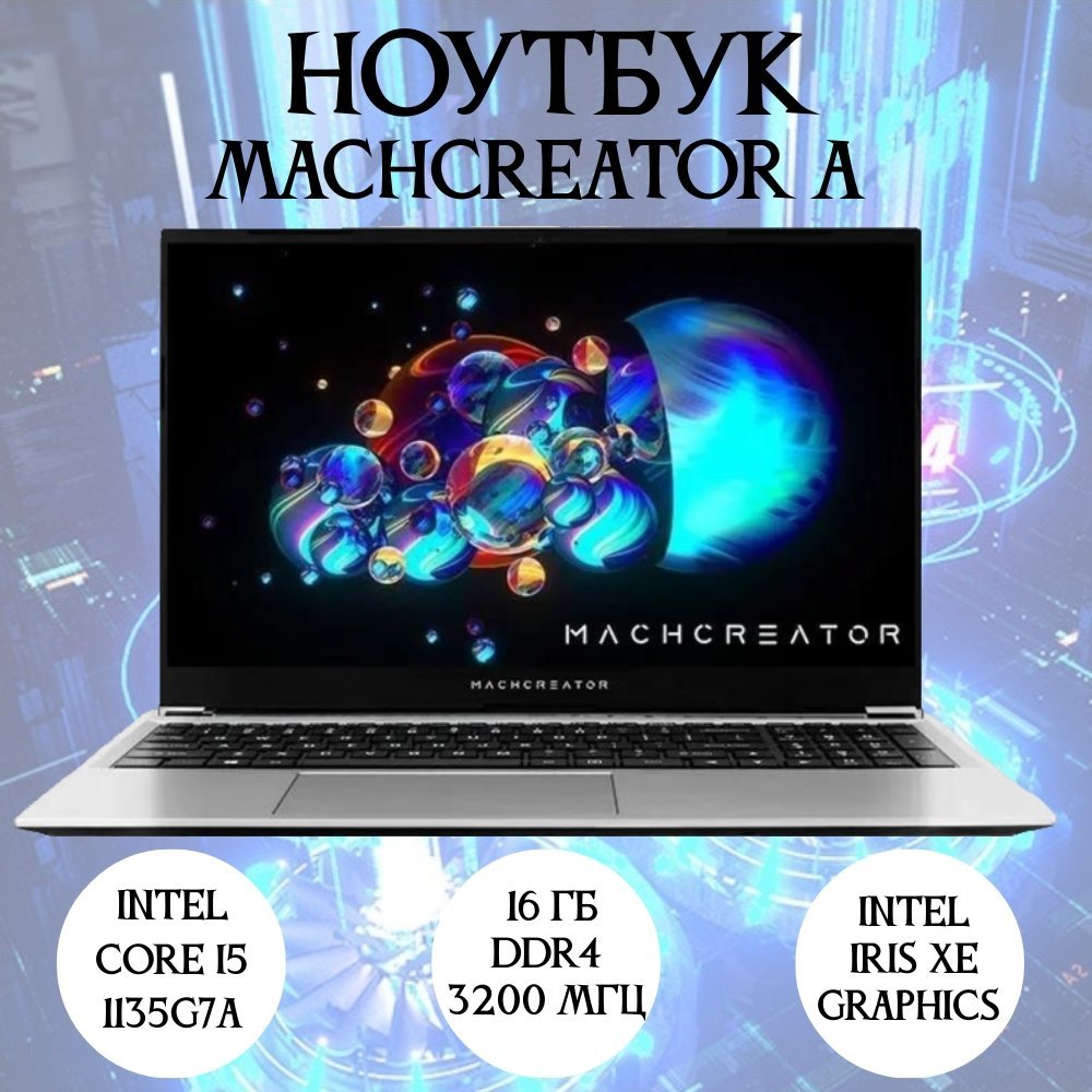 Ноутбук Machenike Machcreator - A 15.6, intel Core i5 135G7, 16ГБ DDR4