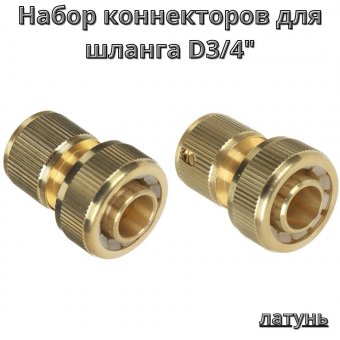 Набор коннекторов для шланга D3/4" ULMI, латунь, 2 шт.