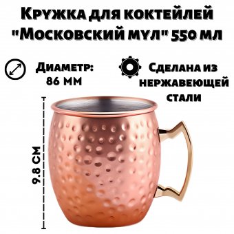 Кружка для коктейлей "Московский мул" медная 550 мл, ULMI
