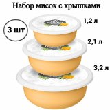 Набор мисок ULMI plastic 3 шт. (1,2 л + 2,1 л + 3,2 л) с декоративными крышками