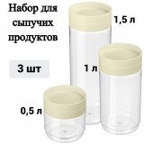 Набор емкостей для сыпучих продуктов ULMI plastic "Asti" 3 шт. (0,5 л + 1,0 л + 1,5 л)