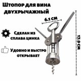 Штопор для вина двухрычажный ULMI