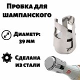 Пробка для шампанского ULMI d=3.9 см