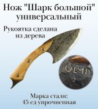 Нож "Шарк большой" универсальный ULMI, 28 см