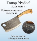 Топор "Фобос" для мяса ULMI, 33 см