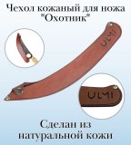 Чехол кожаный для ножа "Охотник" ULMI