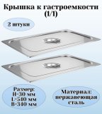 Крышка к гастроемкости (1/1) H=30 мм L=540 мм B=340 мм 2 штуки ProHotel