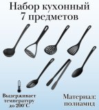 Набор кухонных аксессуаров 7 предметов ULMI, цвет черный