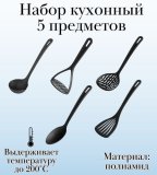 Набор кухонных аксессуаров 5 предметов ULMI, цвет черный