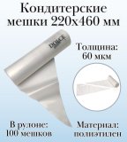 Кондитерские мешки Dolce Inside 220х460 мм, 60 мкм, рулон 100 шт