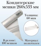 Кондитерские мешки Dolce Inside 260х533 мм, 60 мкм, рулон 100 шт