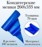 Кондитерские мешки Dolce Inside 260х533 мм, 70 мкм рулон 100 шт, синие