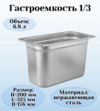 Гастроемкость (1/3) H=20 см L=32,5 см B=17,6 см ProHotel 4010931