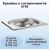 Крышка к гастроемкости (1/6) H=3 см L=17,6 см B=16,2 см ProHotel