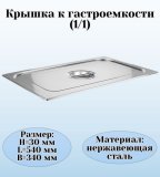 Крышка к гастроемкости (1/1) H=3 см L=54 см B=34 см ProHotel 4011093