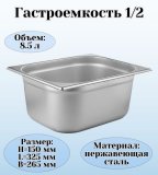 Гастроемкость (1/2) H=15 см L=32,5 см B=26,5 см ProHotel 4011098