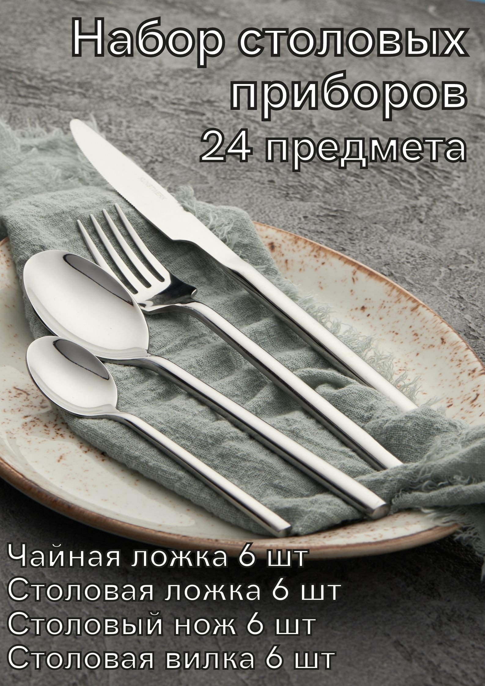 Наборы столовых приборов - Набор столовых приборов 24 предмета Kunstwerk  Саппоро бейсик серебро 106827 107157 106812 106793 купить в розницу и  оптом. Интернет магазин POSUDAOK.