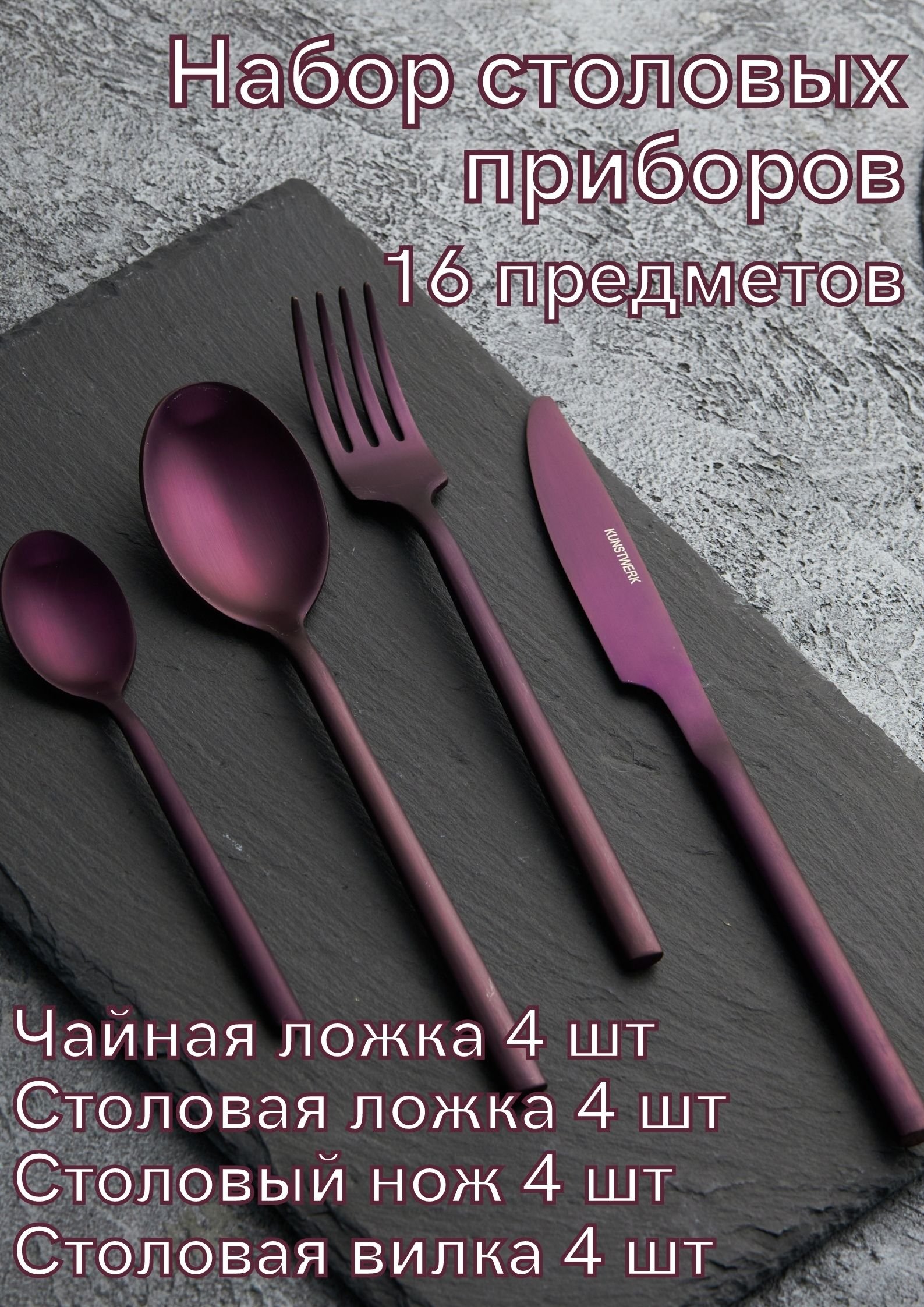 Купить Набор столовых приборов 16 предметов Kunstwerk Саппоро бейсик  фиолетовый 143180, 143870 143182 143181 с гарантией.