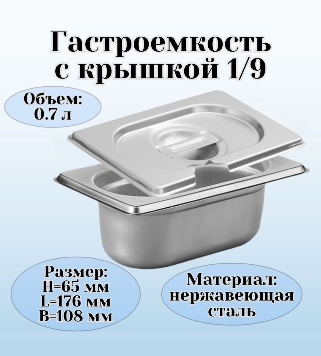 Гастроемкости - Гастроемкость с крышкой (1/9) H=65 мм L=176 мм B=108 мм  ProHotel доставка по россии. Цены, отзывы, описание.