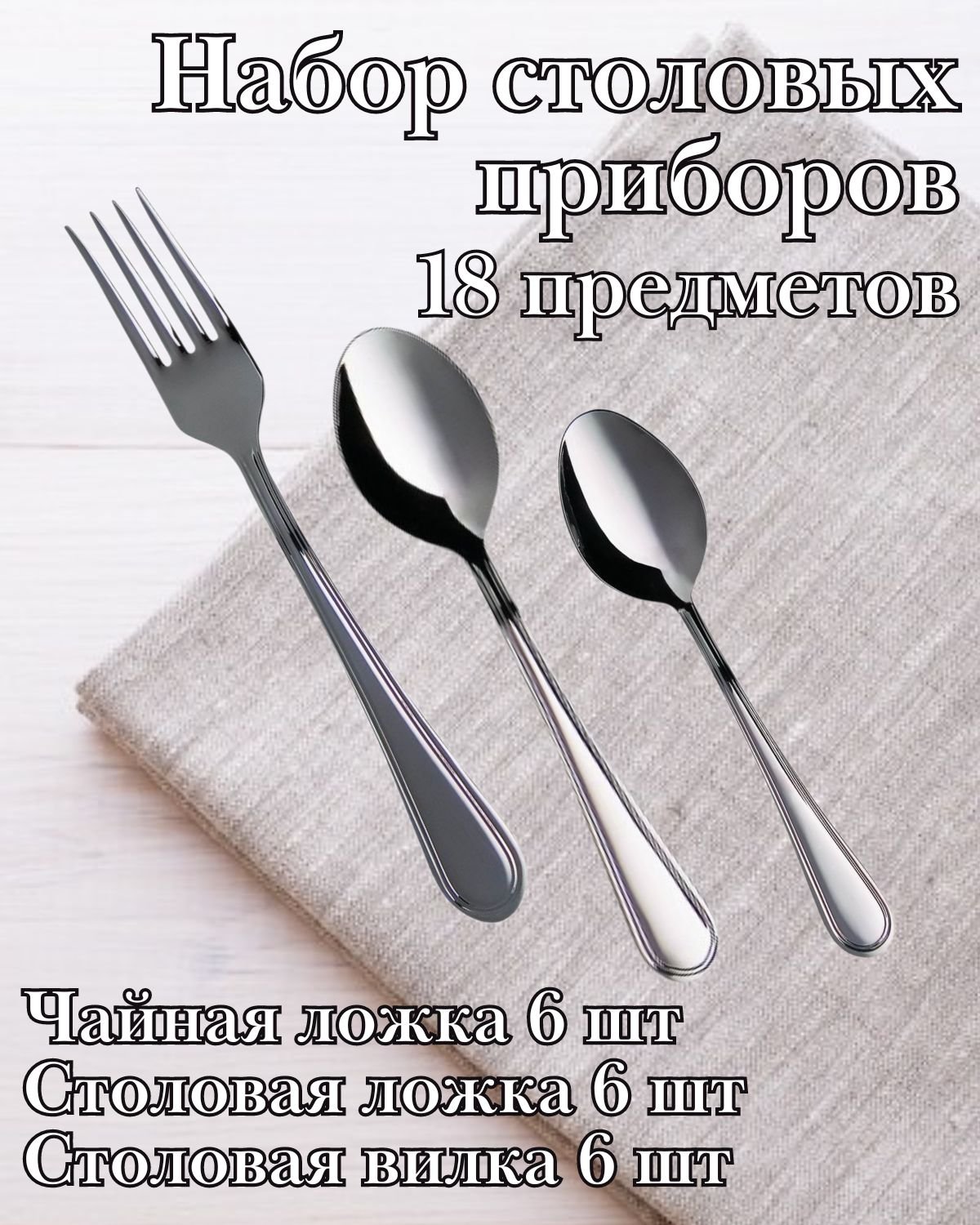 Набор столовых приборов 18 предметов М-16 "Рапсодия"