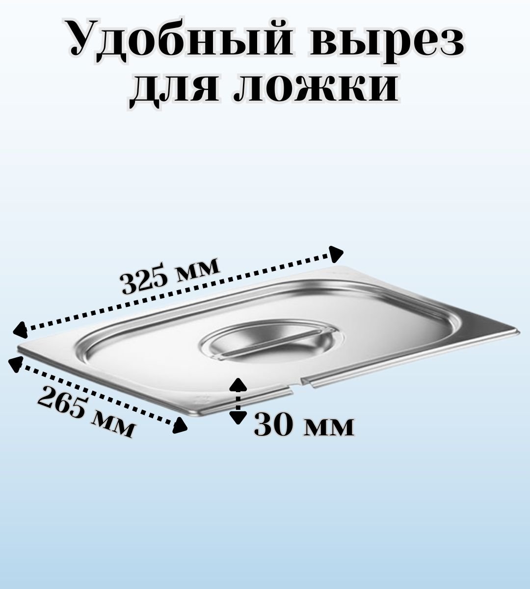 Крышка для гастроемкости GN 1/2 с вырезом для ложки ULMI