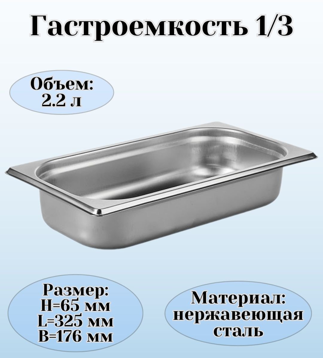 Гастроемкость GN 1/3 х 65 мм ULMI