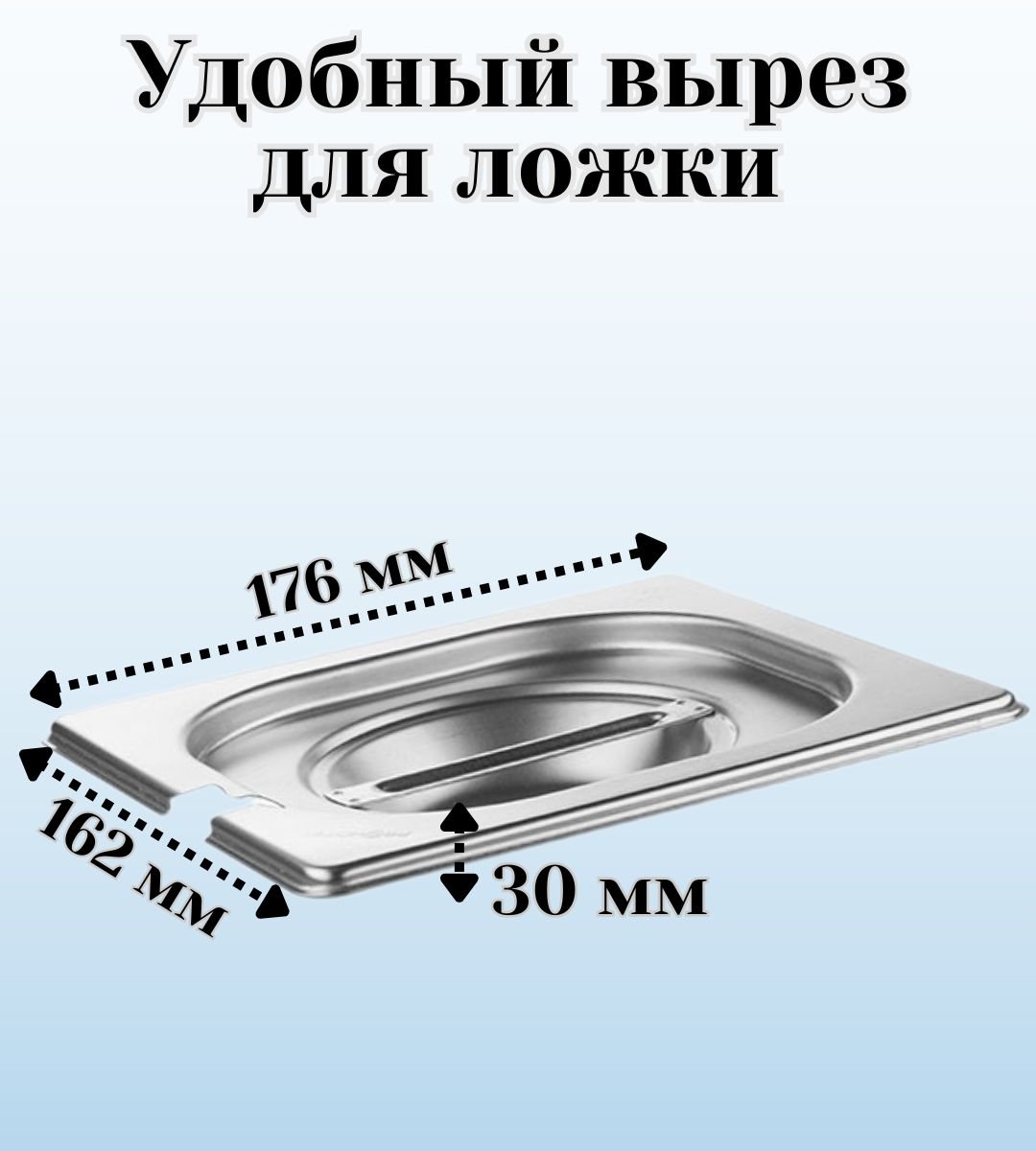 Крышка для гастроемкости GN 1/6 с вырезом для ложки ULMI