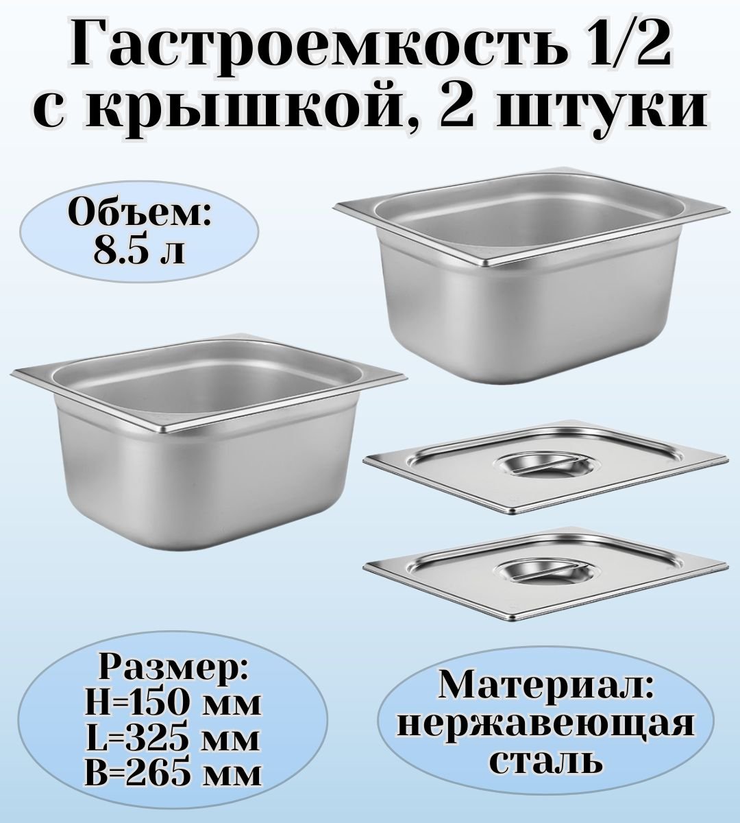 Гастроемкость GN 1/2 х 150 мм с крышкой ULMI 2 штуки