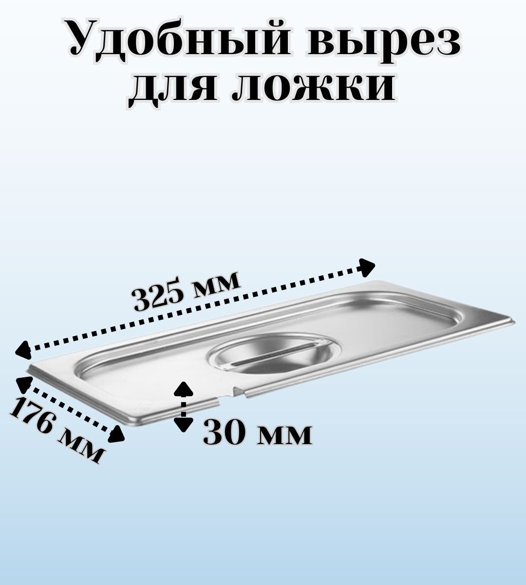 Гастроемкость GN 1/3 х 65 мм с крышкой с вырезом ULMI