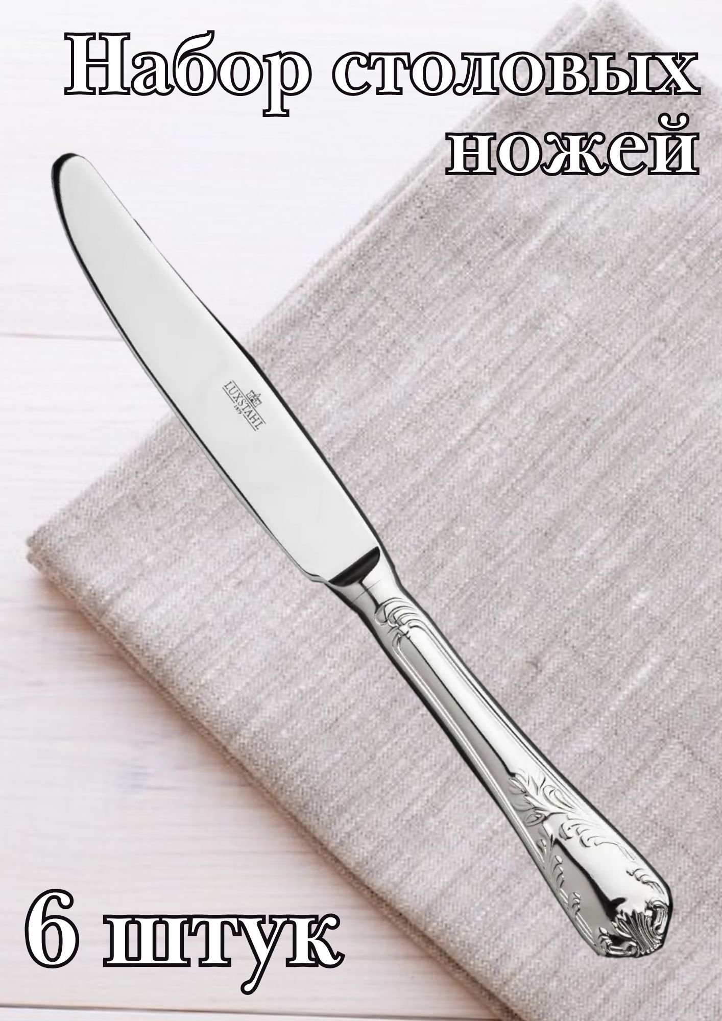 Нож столовый "Rome" Luxstahl 6 шт