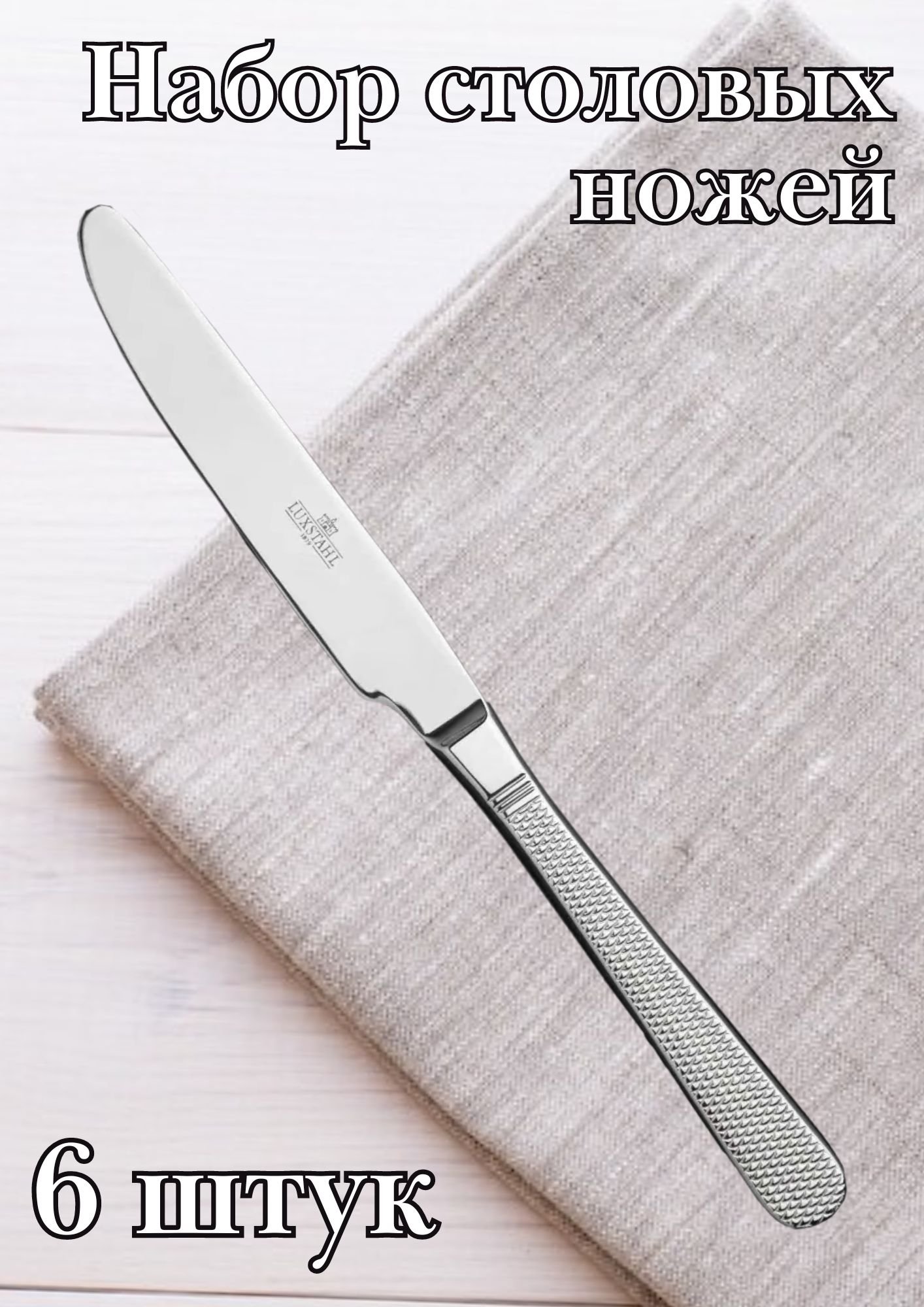 Нож столовый "Oslo" Luxstahl 6 шт