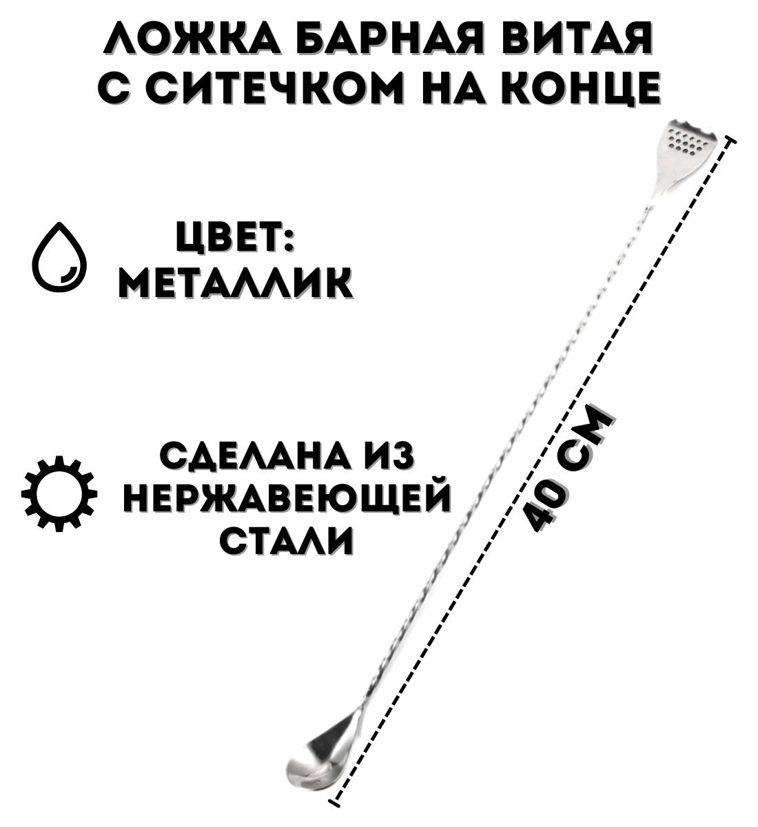 Ложка барная витая 40 см ULMI с ситечком на конце