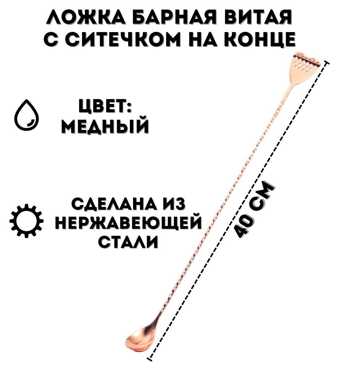 Ложка барная витая 40 см медная ULMI с ситечком на конце