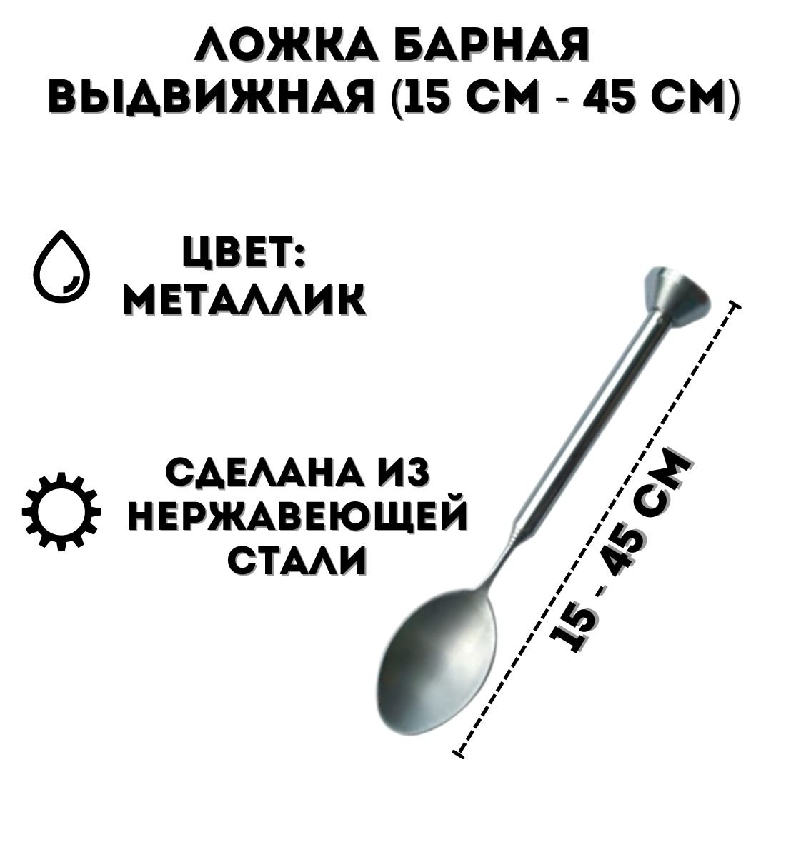 Ложка барная выдвижная (15 см - 45 см) ULMI металлик