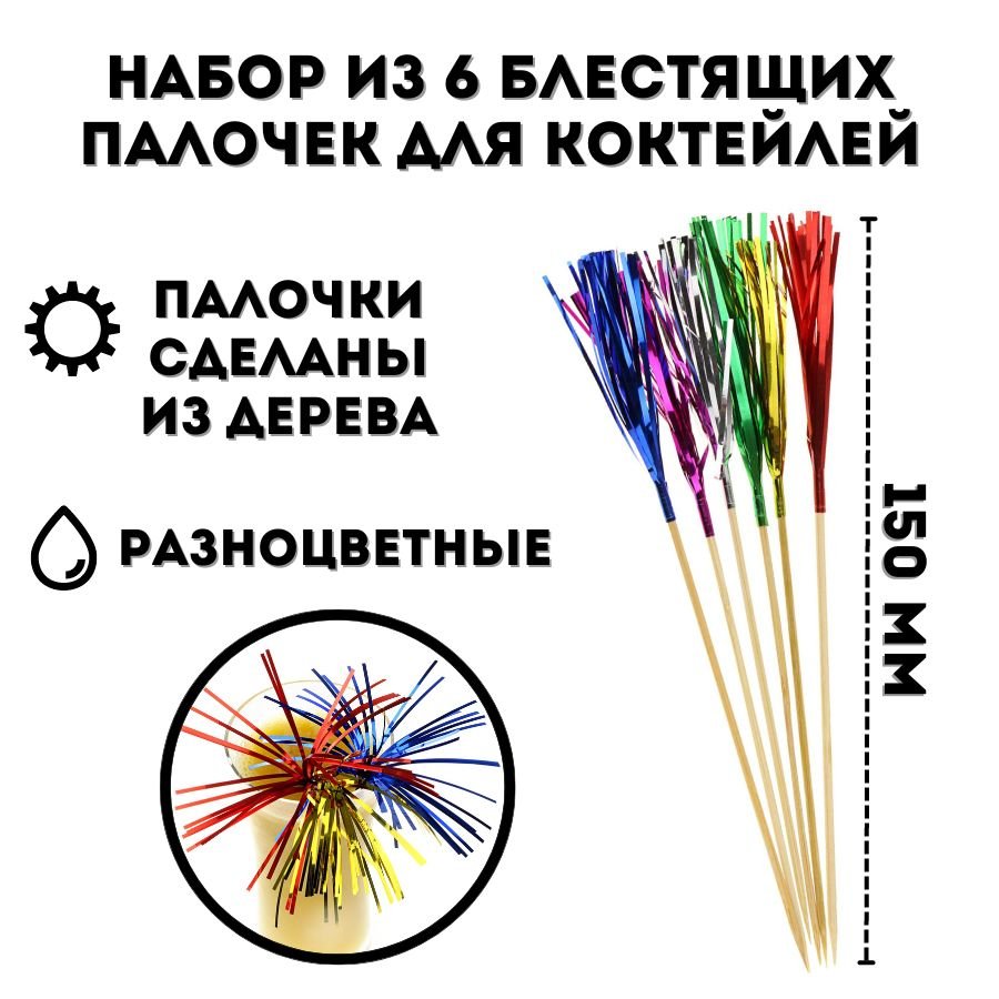 Набор из 6 блестящих палочек для коктейлей ULMI 15 см