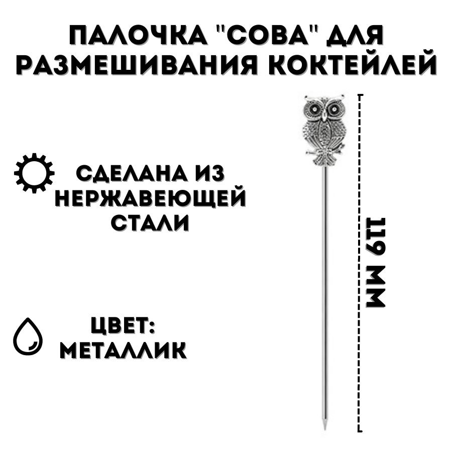 Палочка "Сова" для размешивания коктейлей ULMI металлик 11.9 см