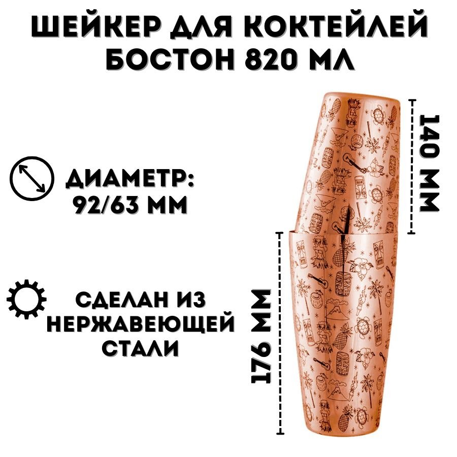 Шейкер Бостон ULMI 820 мл медный