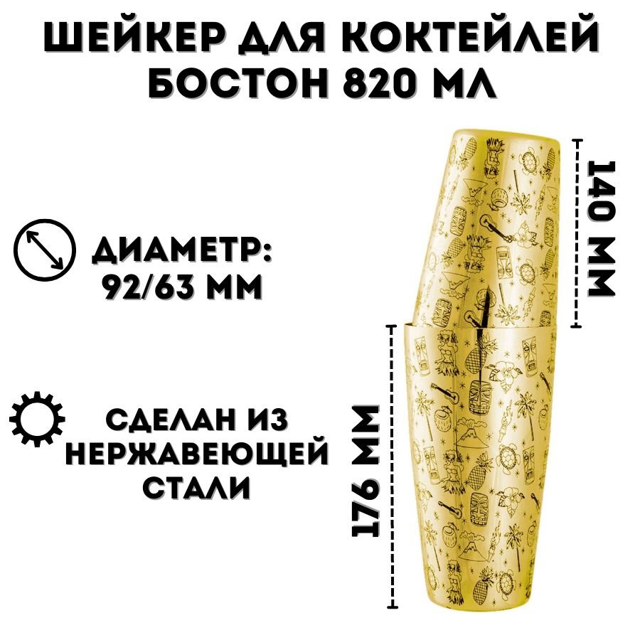 Шейкер Бостон ULMI 820 мл золотой