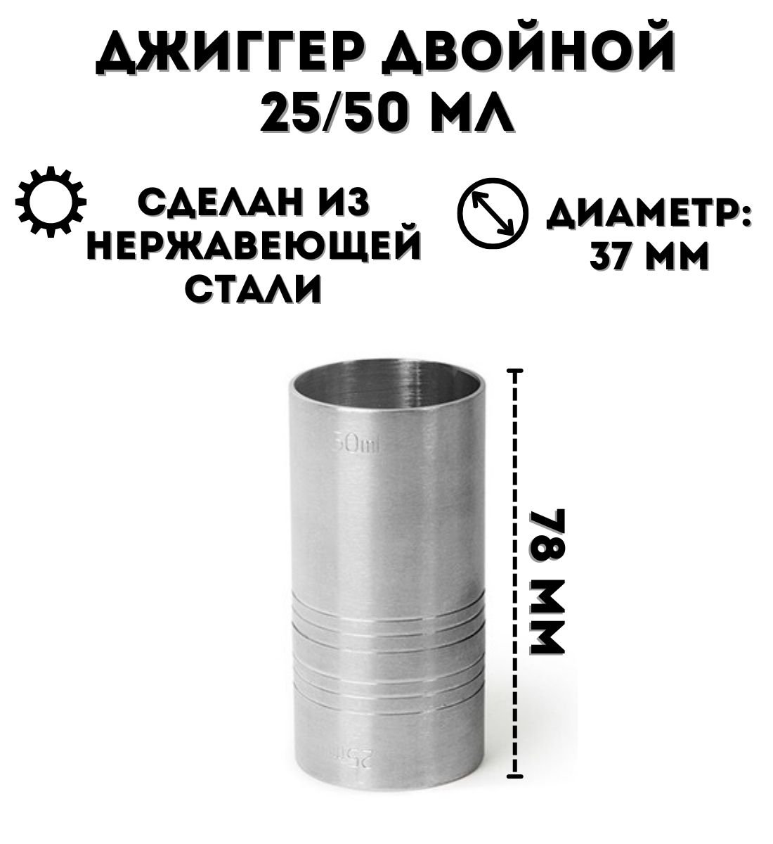 Джиггер барный ULMI двойной 25/50 мл, H=78 мм, из нержавеющей стали