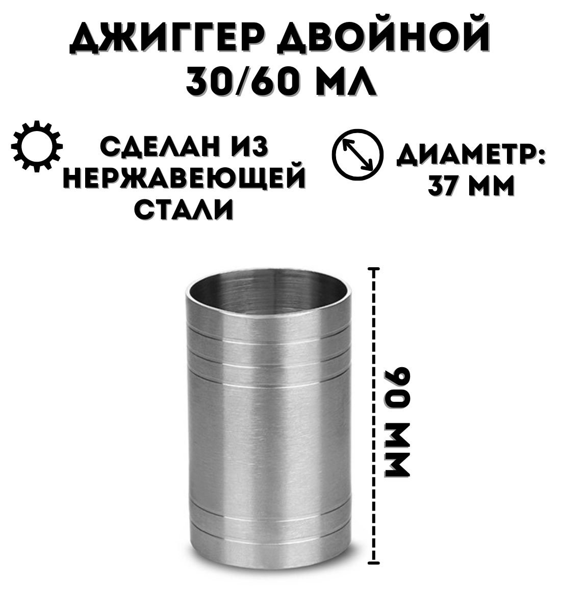 Джиггер барный ULMI двойной 30/60 мл, H=90 мм, из нержавеющей стали