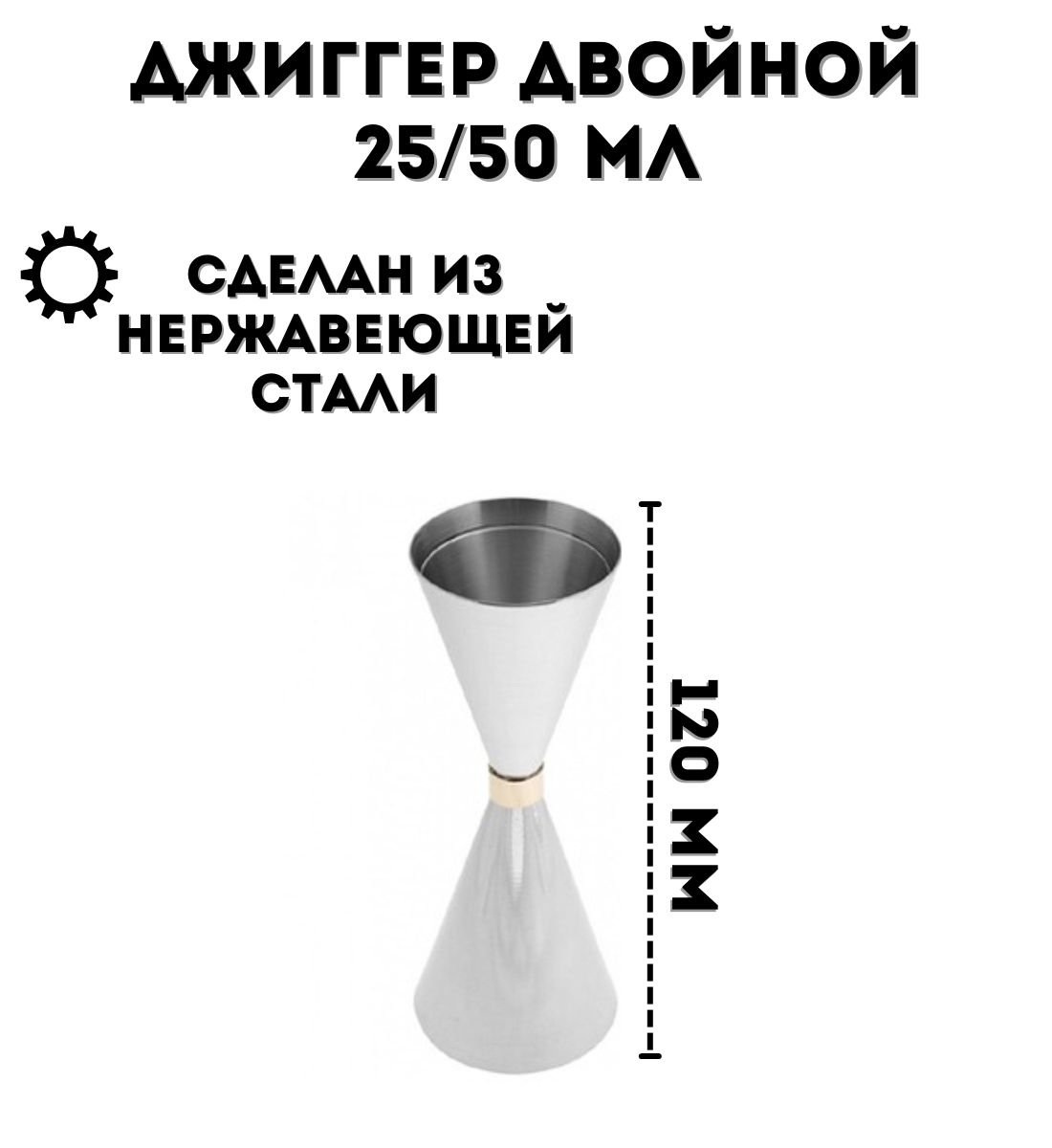 Джиггер барный ULMI двойной 25/50 мл, H=120 мм, из нержавеющей стали