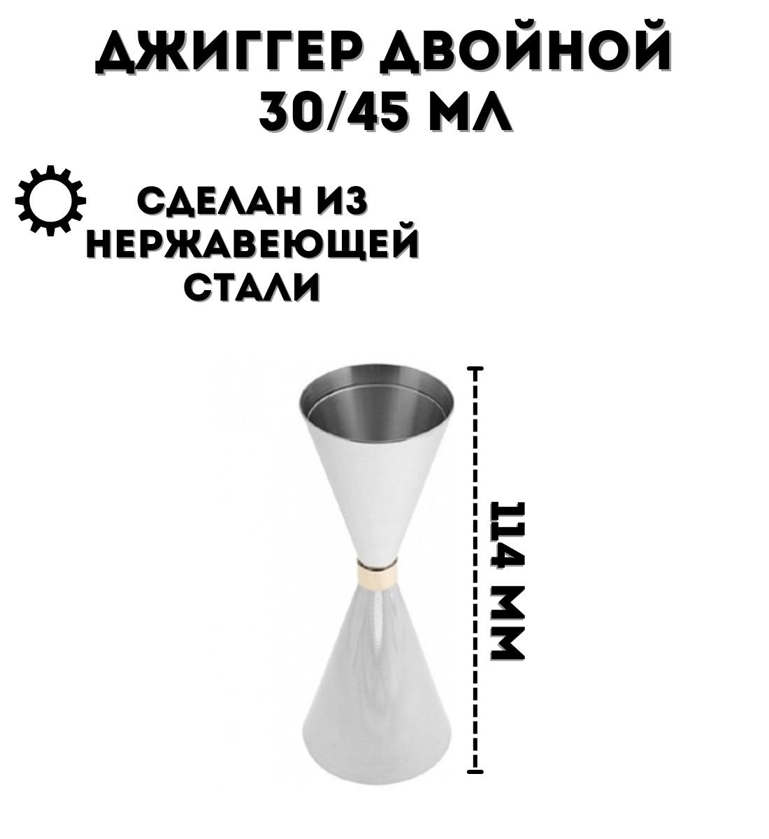 Джиггер барный ULMI двойной 30/45 мл, H=114 мм, из нержавеющей стали