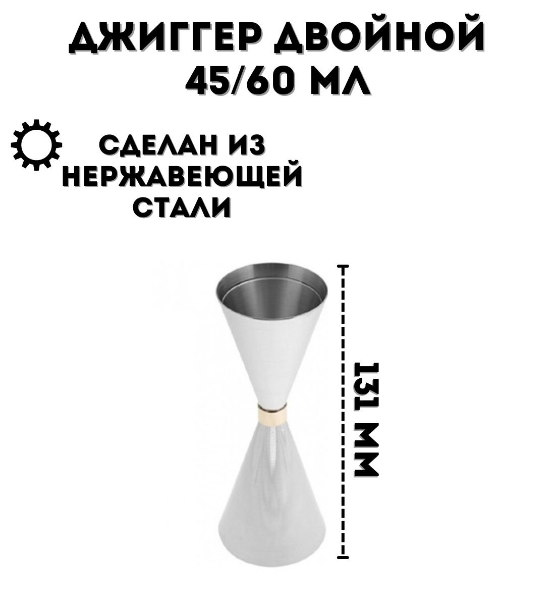 Джиггер барный ULMI двойной 45/60 мл, H=131 мм, из нержавеющей стали