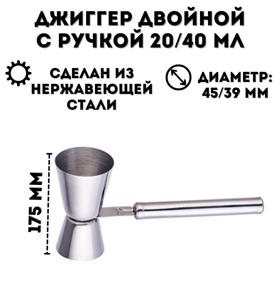 Джиггер барный ULMI двойной 20/40 мл, H=175 мм, с ручкой